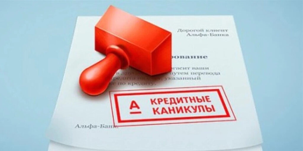 Кредитные каникулы: как получить отсрочку по кредиту и избежать ошибок