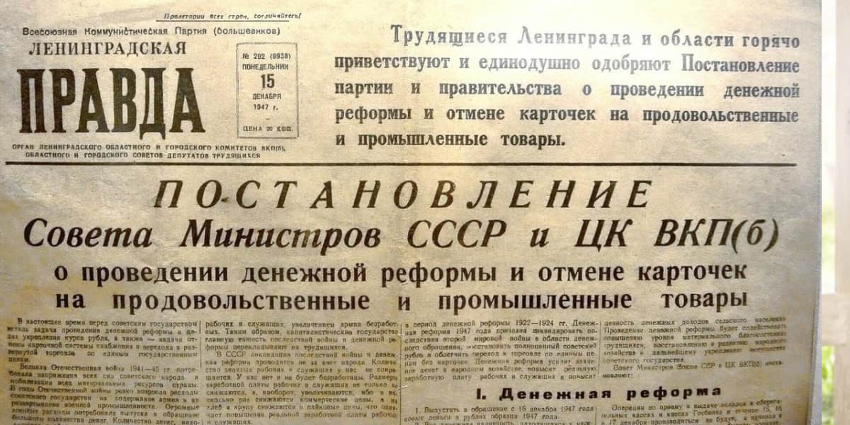 Сталинская денежная реформа 1947 года